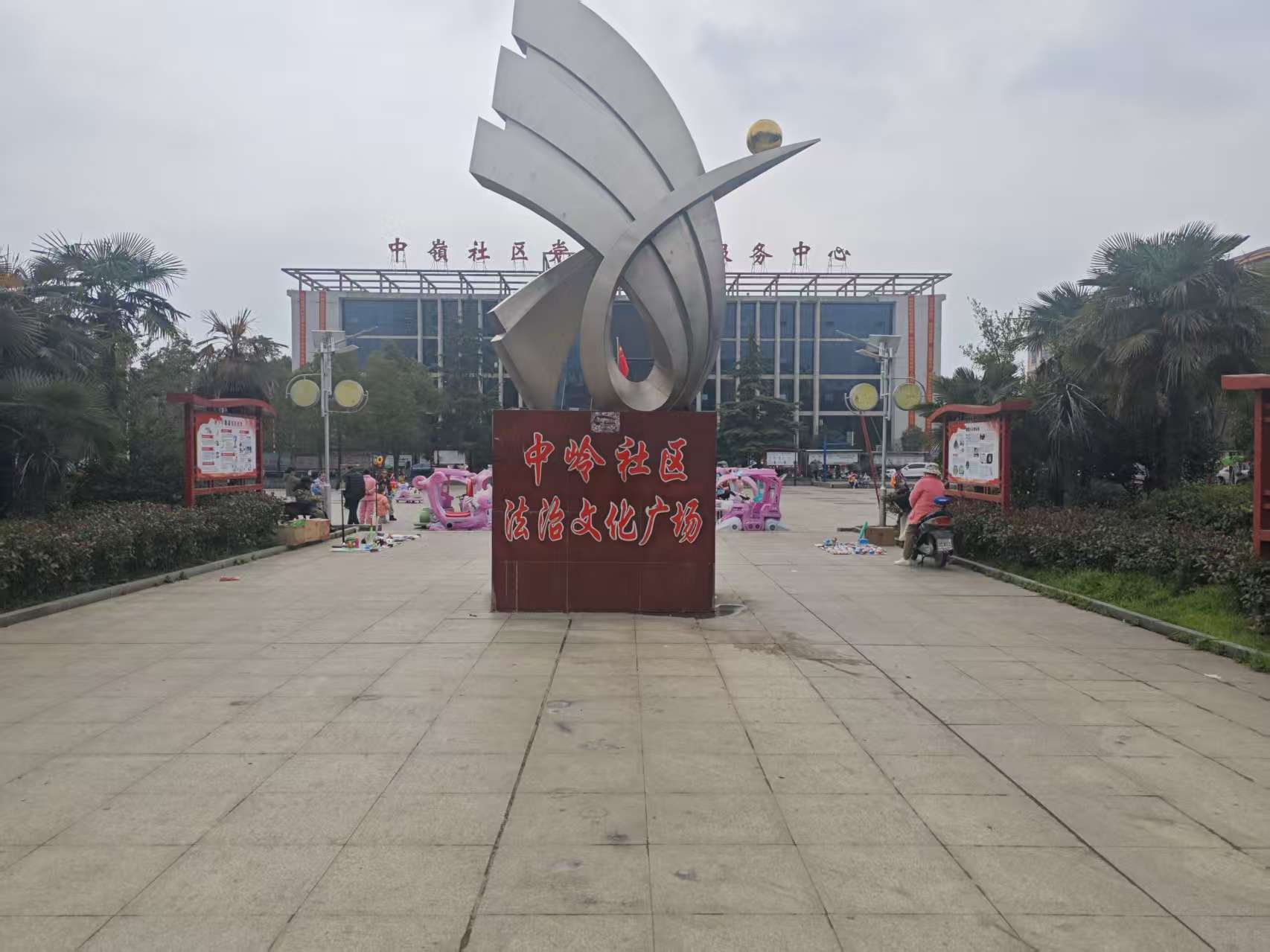 中岭社区法治文化广场
